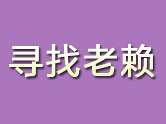 双流寻找老赖